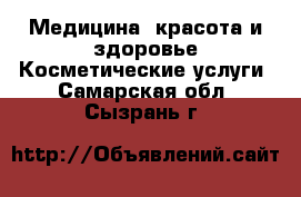 Медицина, красота и здоровье Косметические услуги. Самарская обл.,Сызрань г.